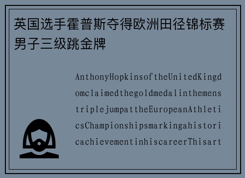 英国选手霍普斯夺得欧洲田径锦标赛男子三级跳金牌 英国选手霍普斯夺得欧洲田径锦标赛男子三级跳金牌