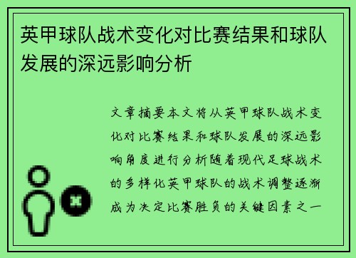 英甲球队战术变化对比赛结果和球队发展的深远影响分析 英甲球队战术变化对比赛结果和球队发展的深远影响分析