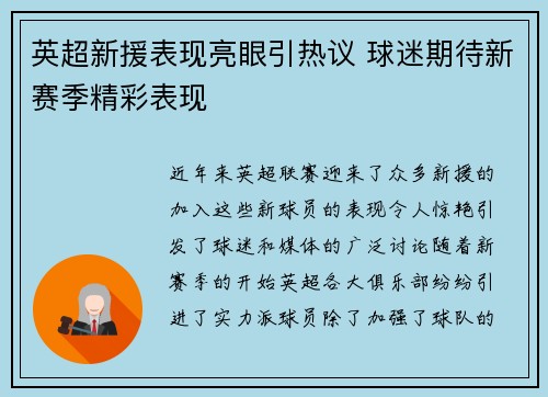 英超新援表现亮眼引热议 球迷期待新赛季精彩表现 英超新援表现亮眼引热议 球迷期待新赛季精彩表现