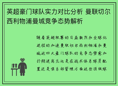 英超豪门球队实力对比分析 曼联切尔西利物浦曼城竞争态势解析 英超豪门球队实力对比分析 曼联切尔西利物浦曼城竞争态势解析