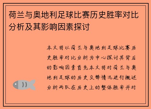 荷兰与奥地利足球比赛历史胜率对比分析及其影响因素探讨 荷兰与奥地利足球比赛历史胜率对比分析及其影响因素探讨