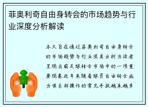 菲奥利奇自由身转会的市场趋势与行业深度分析解读