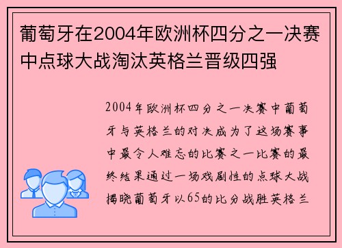 葡萄牙在2004年欧洲杯四分之一决赛中点球大战淘汰英格兰晋级四强 葡萄牙在2004年欧洲杯四分之一决赛中点球大战淘汰英格兰晋级四强