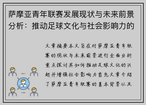 萨摩亚青年联赛发展现状与未来前景分析：推动足球文化与社会影响力的崛起