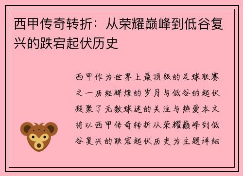 西甲传奇转折:从荣耀巅峰到低谷复兴的跌宕起伏历史 西甲传奇转折:从荣耀巅峰到低谷复兴的跌宕起伏历史