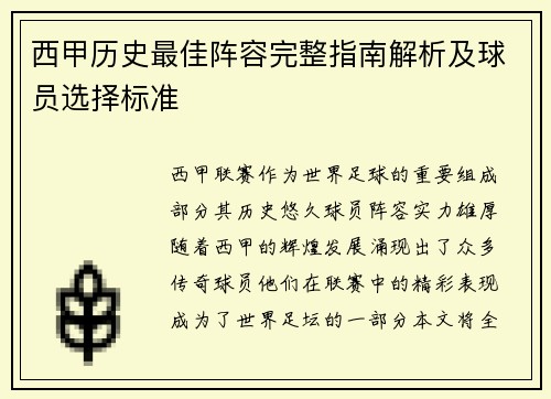 西甲历史最佳阵容完整指南解析及球员选择标准 西甲历史最佳阵容完整指南解析及球员选择标准