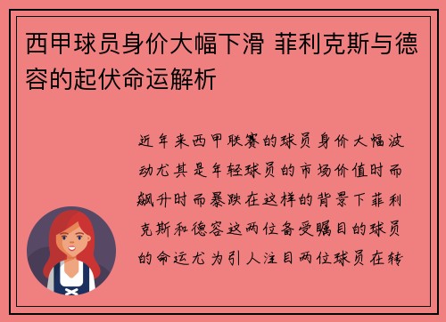 西甲球员身价大幅下滑 菲利克斯与德容的起伏命运解析