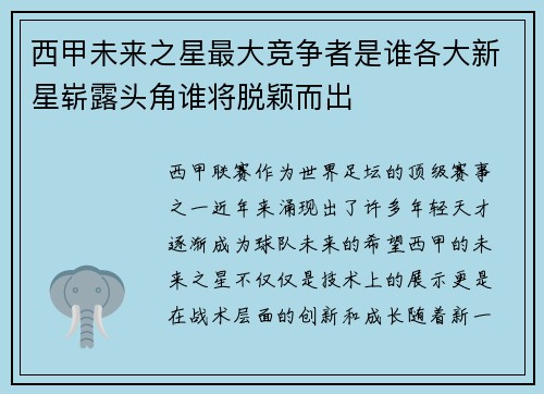 西甲未来之星最大竞争者是谁各大新星崭露头角谁将脱颖而出
