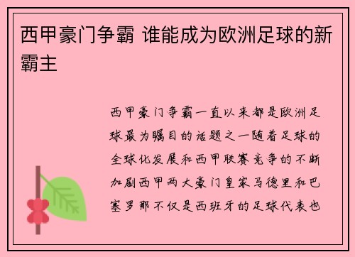 西甲豪门争霸 谁能成为欧洲足球的新霸主