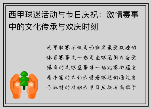 西甲球迷活动与节日庆祝：激情赛事中的文化传承与欢庆时刻