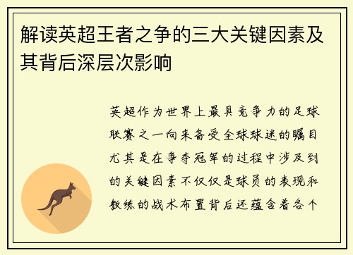 解读英超王者之争的三大关键因素及其背后深层次影响