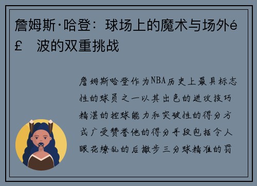 詹姆斯·哈登:球场上的魔术与场外风波的双重挑战 詹姆斯·哈登:球场上的魔术与场外风波的双重挑战