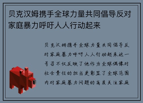 贝克汉姆携手全球力量共同倡导反对家庭暴力呼吁人人行动起来