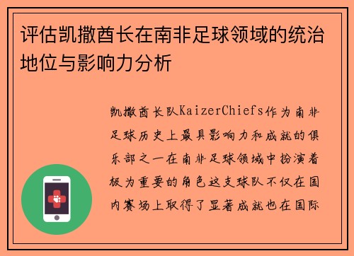 评估凯撒酋长在南非足球领域的统治地位与影响力分析 评估凯撒酋长在南非足球领域的统治地位与影响力分析