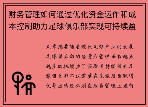 财务管理如何通过优化资金运作和成本控制助力足球俱乐部实现可持续盈利