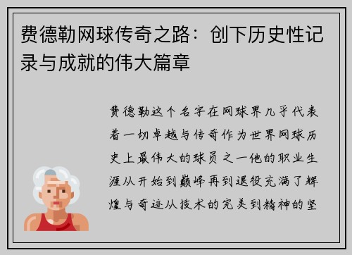 费德勒网球传奇之路：创下历史性记录与成就的伟大篇章