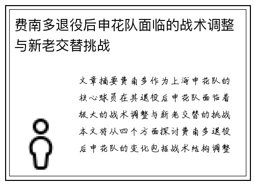 费南多退役后申花队面临的战术调整与新老交替挑战 费南多退役后申花队面临的战术调整与新老交替挑战