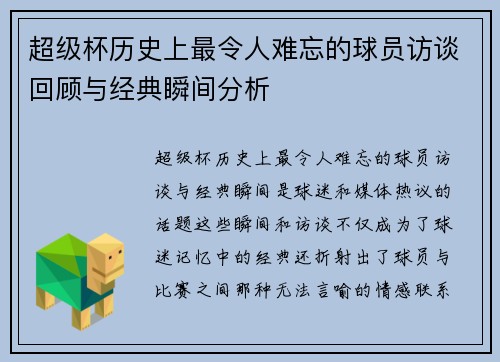 超级杯历史上最令人难忘的球员访谈回顾与经典瞬间分析 超级杯历史上最令人难忘的球员访谈回顾与经典瞬间分析