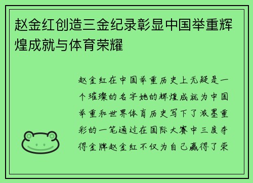 赵金红创造三金纪录彰显中国举重辉煌成就与体育荣耀 赵金红创造三金纪录彰显中国举重辉煌成就与体育荣耀