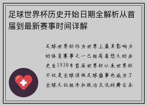 足球世界杯历史开始日期全解析从首届到最新赛事时间详解 足球世界杯历史开始日期全解析从首届到最新赛事时间详解