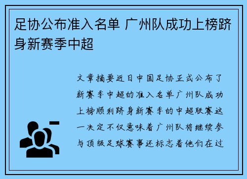足协公布准入名单 广州队成功上榜跻身新赛季中超
