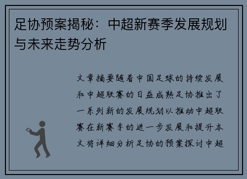 足协预案揭秘:中超新赛季发展规划与未来走势分析 足协预案揭秘:中超新赛季发展规划与未来走势分析