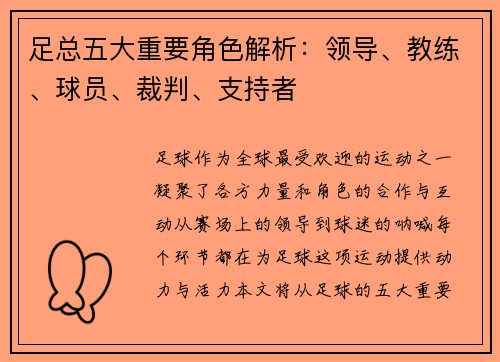 足总五大重要角色解析:领导、教练、球员、裁判、支持者 足总五大重要角色解析:领导、教练、球员、裁判、支持者