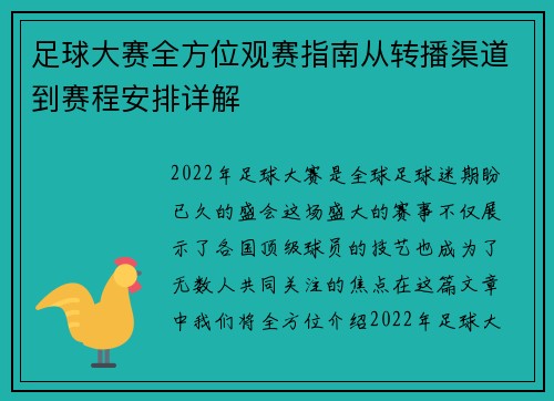 足球大赛全方位观赛指南从转播渠道到赛程安排详解