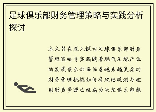 足球俱乐部财务管理策略与实践分析探讨