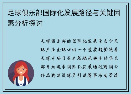 足球俱乐部国际化发展路径与关键因素分析探讨