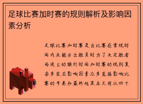 足球比赛加时赛的规则解析及影响因素分析 足球比赛加时赛的规则解析及影响因素分析