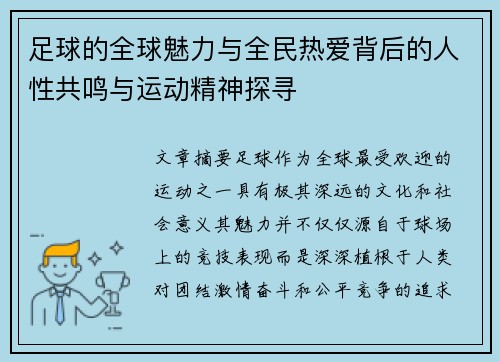 足球的全球魅力与全民热爱背后的人性共鸣与运动精神探寻