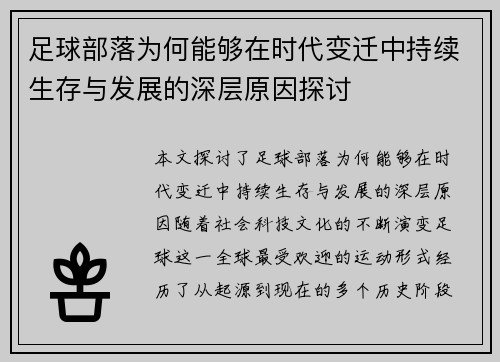 足球部落为何能够在时代变迁中持续生存与发展的深层原因探讨 足球部落为何能够在时代变迁中持续生存与发展的深层原因探讨