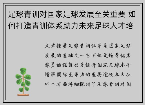 足球青训对国家足球发展至关重要 如何打造青训体系助力未来足球人才培养 足球青训对国家足球发展至关重要 如何打造青训体系助力未来足球人才培养