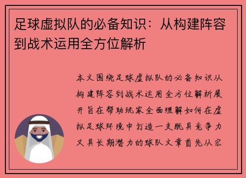 足球虚拟队的必备知识:从构建阵容到战术运用全方位解析 足球虚拟队的必备知识:从构建阵容到战术运用全方位解析