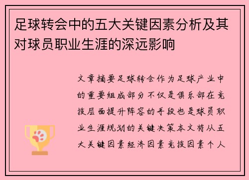 足球转会中的五大关键因素分析及其对球员职业生涯的深远影响 足球转会中的五大关键因素分析及其对球员职业生涯的深远影响